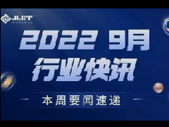 看点 | 香港内部传真来料每周行业资讯（2022年9月第四期）