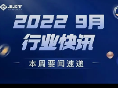 看点 | 香港内部传真来料每周行业资讯（2022年9月三期）