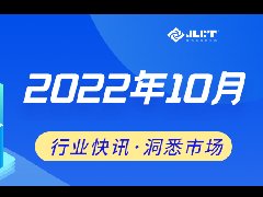 看点 | 香港内部传真来料每周行业资讯（2022年10月第一期）